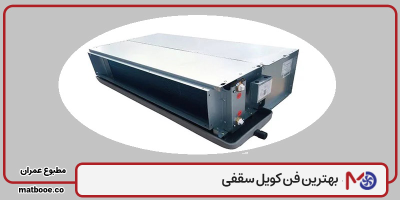 بهترین فن کویل سقفی خارجی توکار گلکسی انگلیس