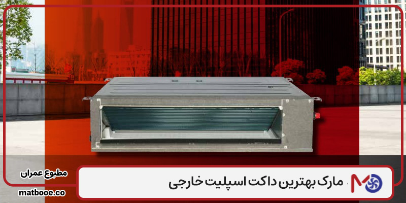 بهترین مارک داکت اسپلیت