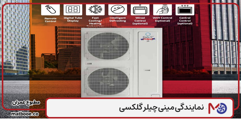 نمایندگی مینی چیلر گلکسی