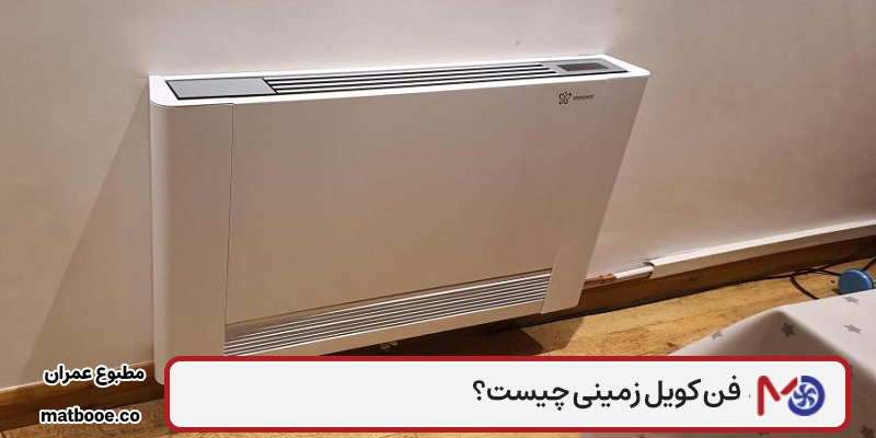 فن کویل زمینی چیست؟