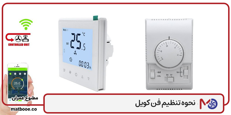 نحوه تنظیم فن کویل و ترموستات برای کاهش مصرف برق
