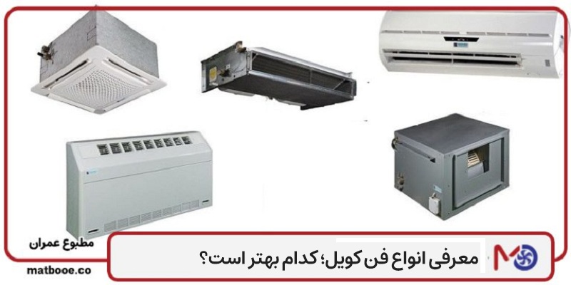 انواع فن کویل چیست؟ کدام فن کویل بهتر است؟