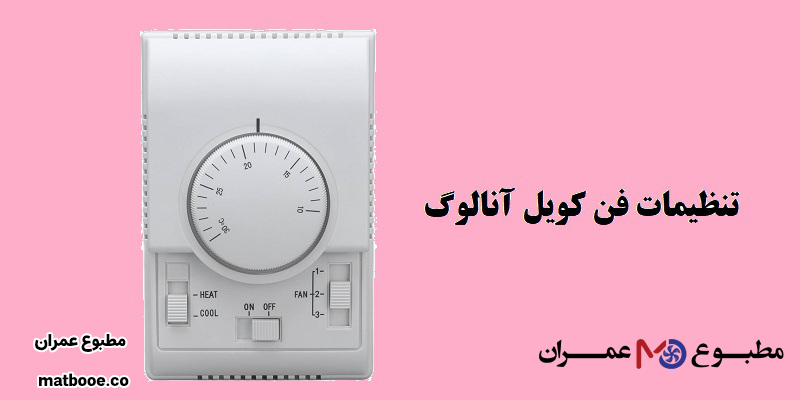 نحوه تنظیم ترموستات فن کویل آنالوگ