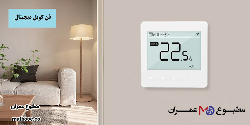 ویژگی های فن کویل با ترموستات دیجیتال 