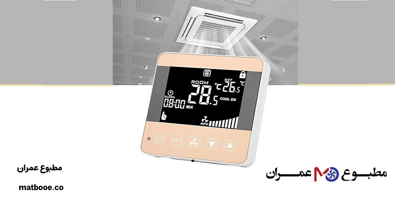 راهنمای نحوه تنظیم فن کویل و ترموستات
