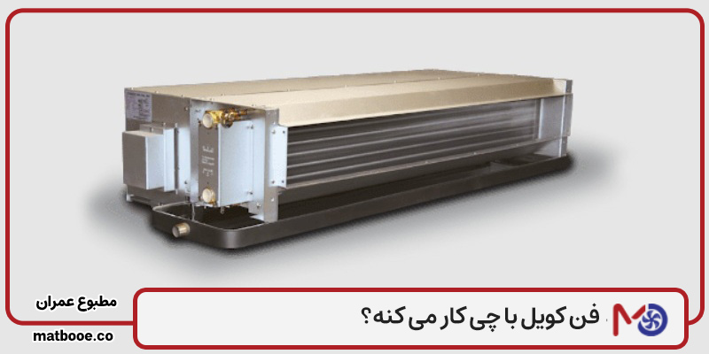 فن کویل با چی کار میکنه و هزینه مصرف انرژی آن چقدر است؟
