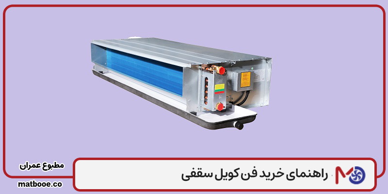 راهنمای خرید فن کویل سقفی
