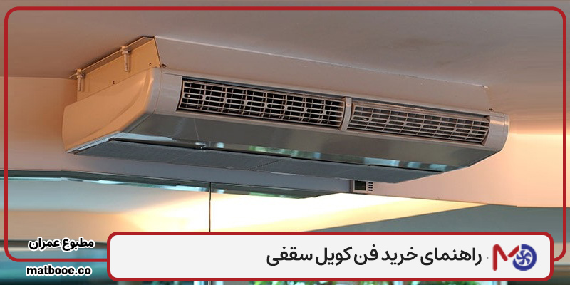 راهنمای خرید فن کویل سقفی