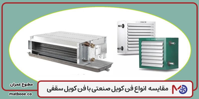 مقایسه فن کویل صنعتی و فن کویل سقفی