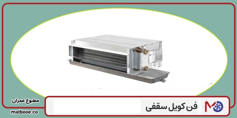 مزایا و معایب فن کویل سقفی چیست؟
