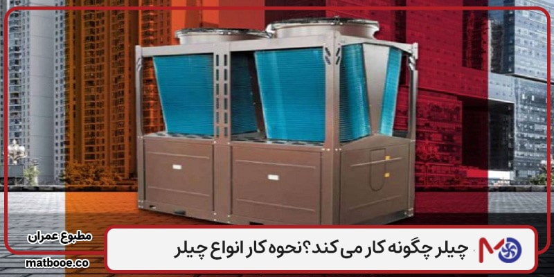 طرز کار انواع چیلر
