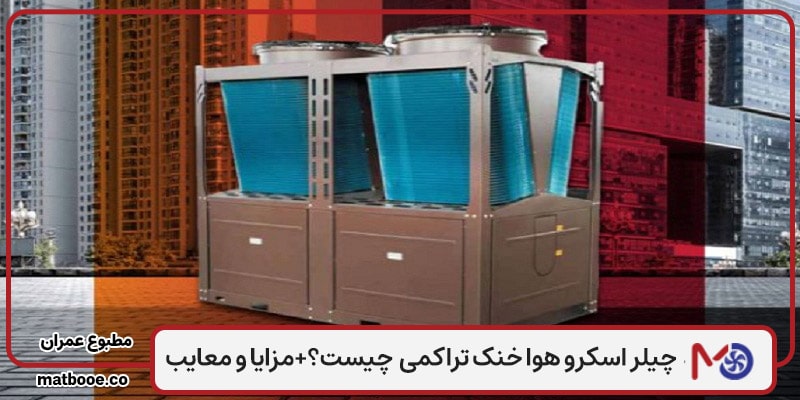 چیلر اسکرو هوا خنک تراکمی