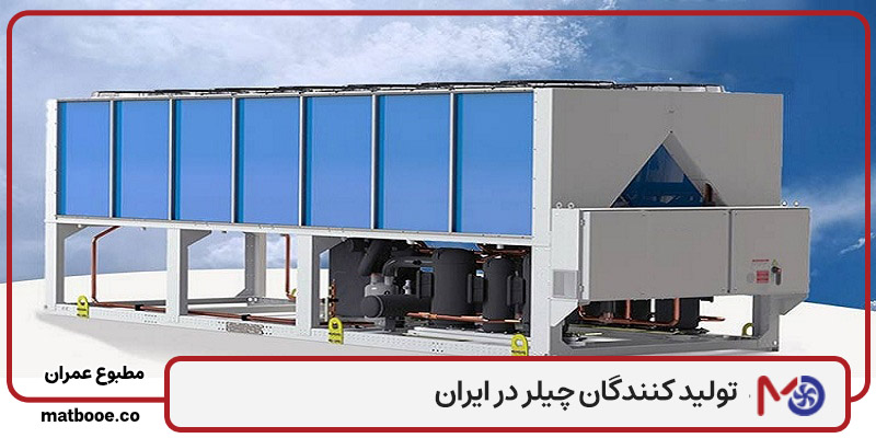 تولید کننده چیلر در ایران