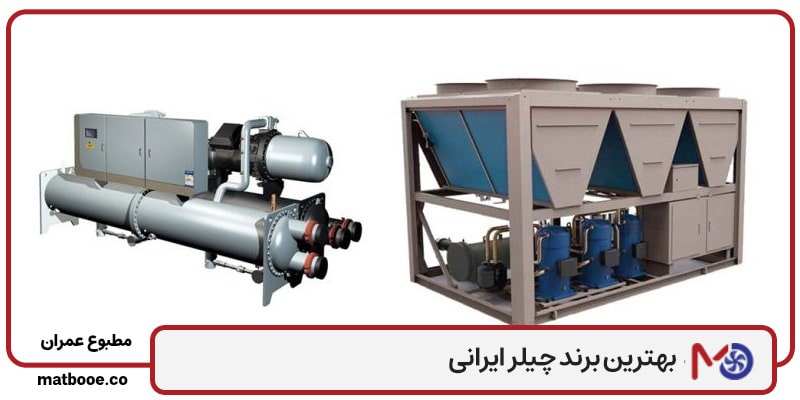 بهترین برند چیلر ایرانی