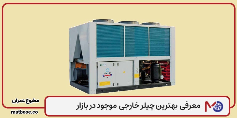 بهترین چیلر خارجی