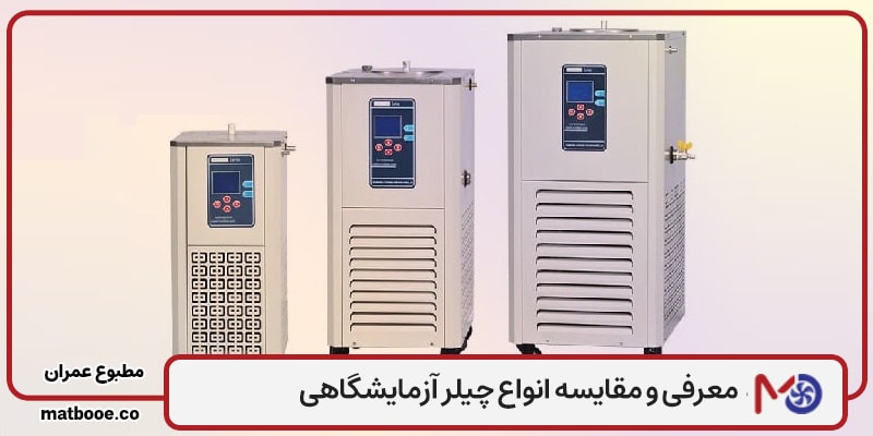 چیلر آزمایشگاهی