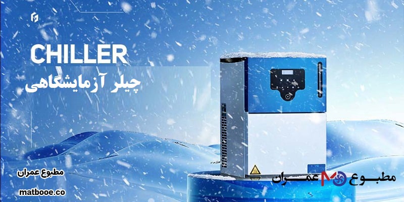 چیلر آزمایشگاهی چیست؟