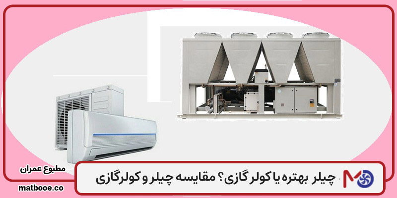 چیلر بهتره یا کولر گازی