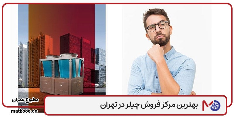 مرکز فروش چیلر در تهران