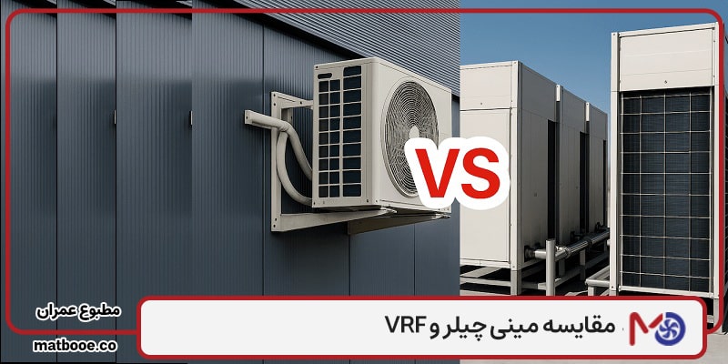 مقایسه مینی چیلر و VRF