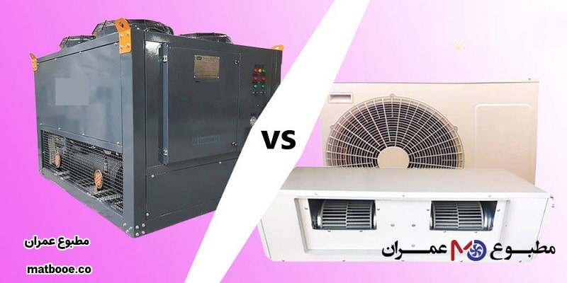 مقایسه ظرفیت چیلر با داکت اسپلیت