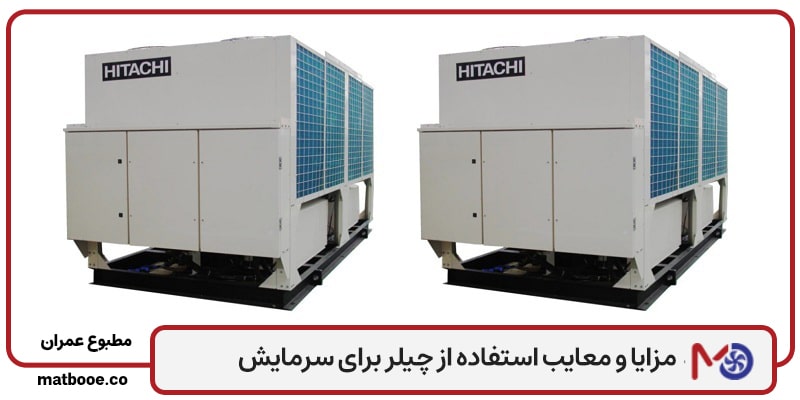 استفاده از چیلر برای سرمایش