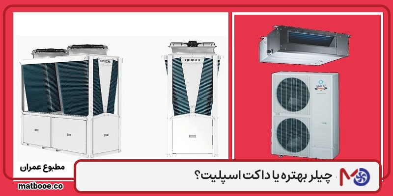 چیلر بهتره یا داکت اسپلیت؟