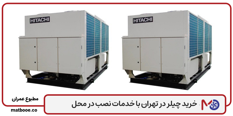 چیلر در تهران