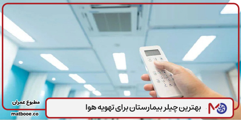  بهترین چیلر بیمارستان برای تهویه هوا