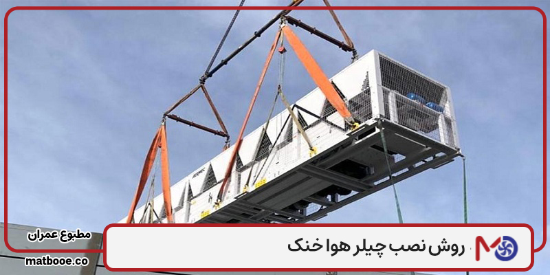 کاملترین راهنمای روش نصب چیلر هوا خنک 