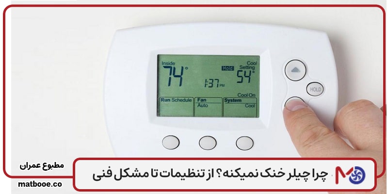 چیلری که خنک نمیکنه