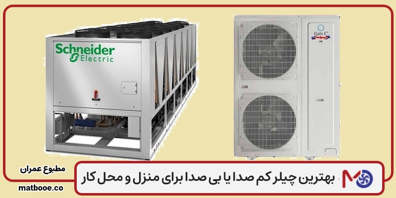 چیلر کم صدا یا بی صدا