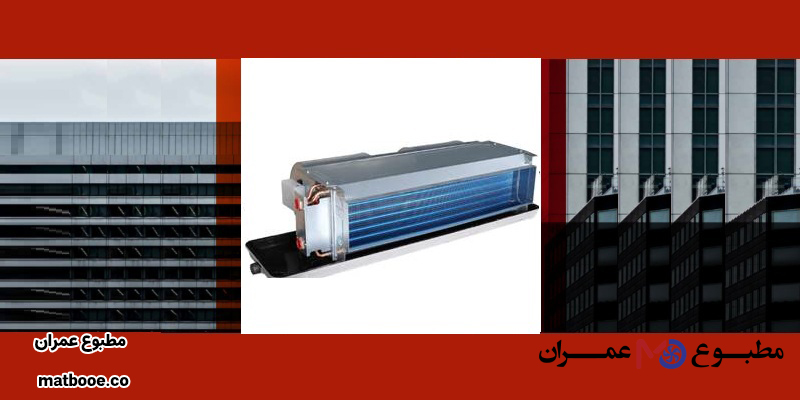 عوامل موثر بر قیمت فن کویل سقفی توکار