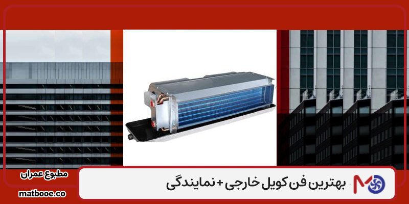 بهترین فن کویل خارجی