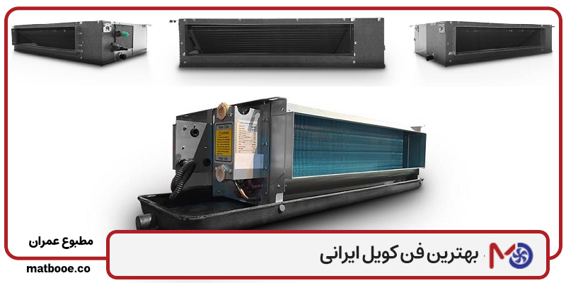 بهترین فن کویل ایرانی برای ساختمان های مسکونی و تجاری