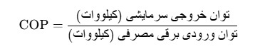 فرمول cop