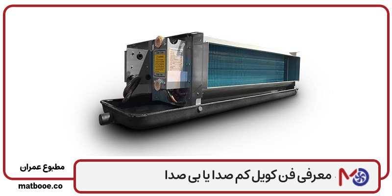 فن کویل کم صدا یا بی صدا