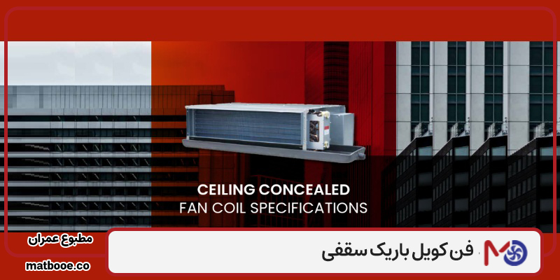 بهترین فن کویل باریک سقفی مسکونی و تجاری