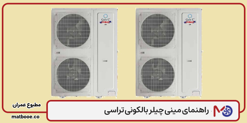راهنمای مینی چیلر بالکونی تراسی
