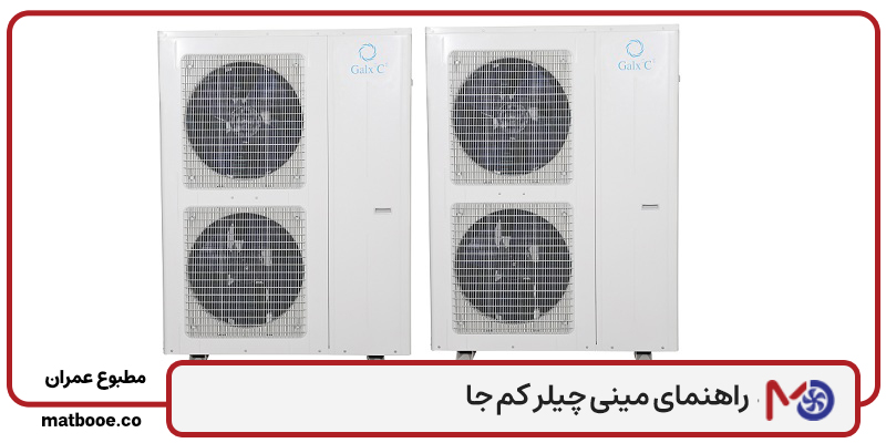 مینی چیلر کم مصرف