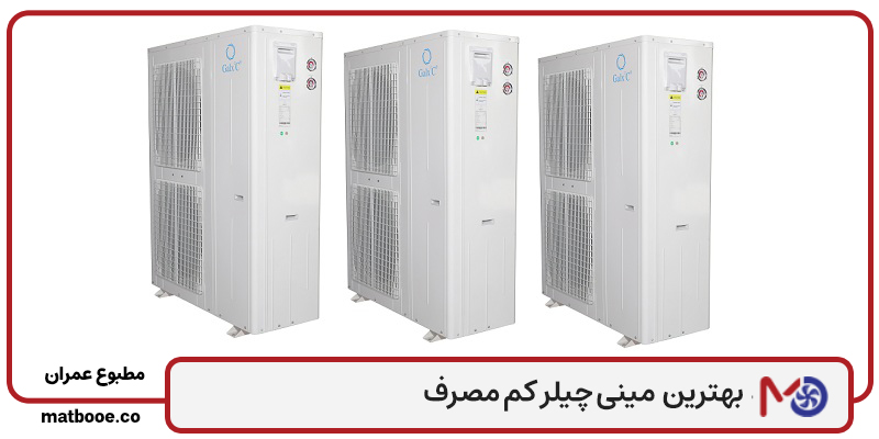 بهترین مینی چیلر کم مصرف