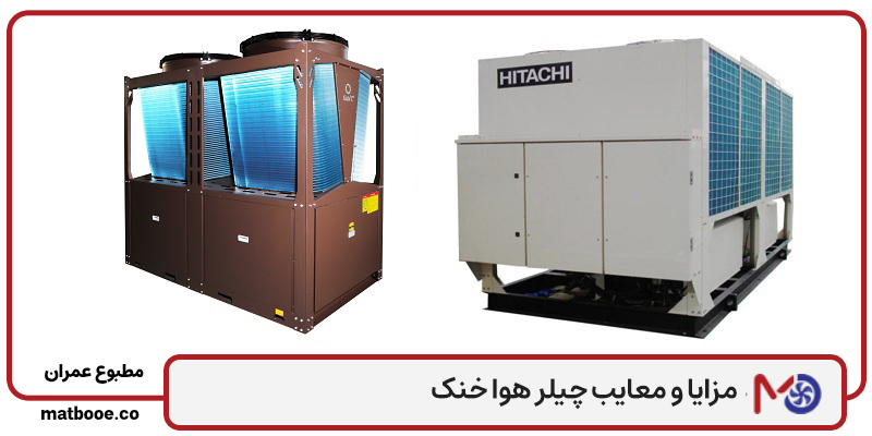 راهنمای جامع مزایا و معایب چیلر هوا خنک