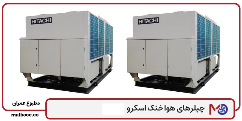 چیلر هوا خنک اسکرو چیست و چه کارایی دارد؟