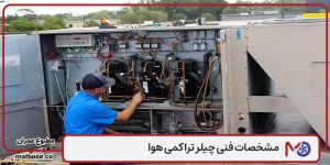 مشخصات فنی چیلر تراکمی هوا خنک چیست