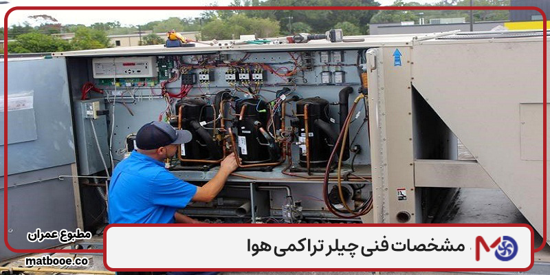 مشخصات فنی چیلر تراکمی هوا خنک چیست