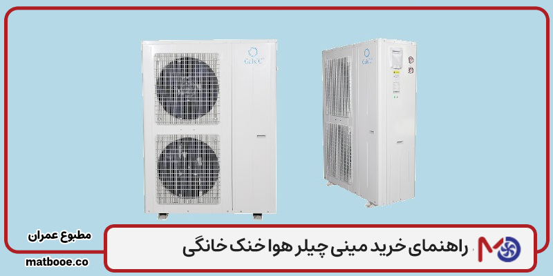 راهنمای خرید مینی چیلر هوا خنک خانگی