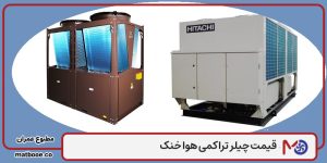 عوامل موثر بر قیمت چیلر تراکمی هوا خنک