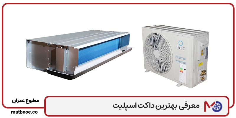 بهترین داکت اسپلیت