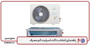 راهنمای انتخاب داکت اسپلیت کم مصرف + معرفی مدل