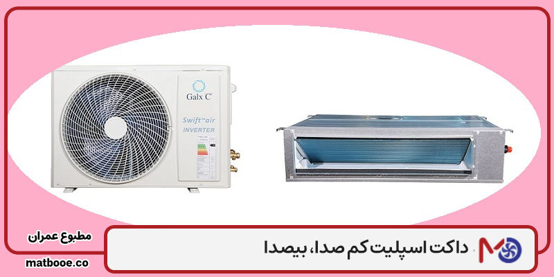 داکت اسپلیت کم صدا، بیصدا برای آپارتمان کدام است؟